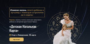 Скачать [Ксения Черных] [Школа Астрологии] Детская Натальная Карта. Самостоятельный (2023).png