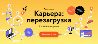 Скачать [МИФ. Курсы] Карьера перезагрузка. Как выйти из тупика (2023).png