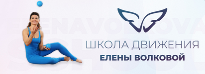 Скачать [Елена Волкова] [Школа движения] Онлайн клуб ДвиЖиви (2023).png