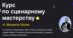 Скачать [Михаил Идов] [sabatovsky.com] Курс по сценарному мастерству (2023).png