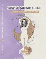 Скачать [Виктория Аверкиева] Дневник о любви к своему телу Возвращаю себя (2023).png