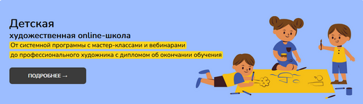 Скачать [Школа рисования №1] Детская художественная online-школа. 1 Уровень (2023).png