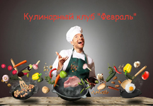 Скачать [Пракукинг] Кулинарный клуб Готовим правильно. Февраль (2023).png