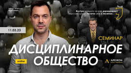 Скачать [Алексей Арестович] [Apeiron] Дисциплинарное общество (2023).png