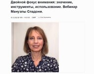  [EMDR SPB] Мануэла Спадони - Двойной фокус внимания значение, инструменты, использование (202...jpg
