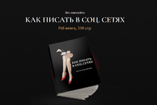 Скачать [Оксана Бондаренко] Как писать в соц.сетях (2023).png
