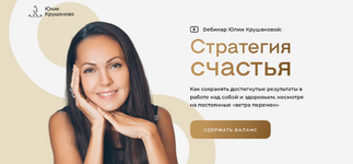 Скачать [Юлия Крушанова] Стратегия счастья + Стратегия счастья для родителей (2023).png