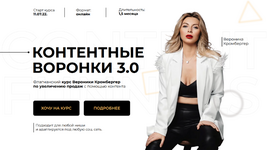 Скачать [Вероника Кромбергер] Контентные воронки 3.0. Тариф С куратором (2023).png