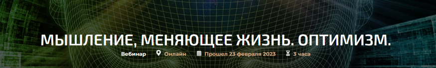 Скачать [Александр Палиенко] Мышление меняющее жизнь. Оптимизм (2023).png