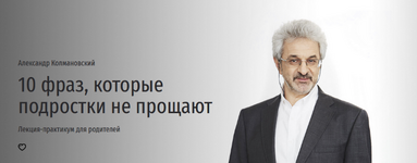  [А. Колмановский] 10 фраз, которые подростки не прощают. Лекция-практикум для родителей (2023...png