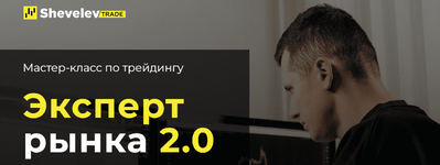 Скачать - Александр Шевелев. Курс-интенсив для трейдеров Эксперт рынка 2.0 (2022).png Скачать - Александр Шевелев. Курс-интенсив для трейдеров Эксперт рынка 2.0 (2022).png