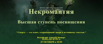 Скачать [Аратрон] Владимир Николаев - Некромантия. Высшая ступень посвящения (2023).JPG