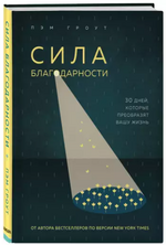 Скачать [Пэм Гроут] Сила благодарности. 30 дней, которые преобразят вашу жизнь (2021).png
