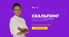 Скачать [Дарья Калинина] Курс «Скальпинг» тариф Обучение с практикой (2022).jpg