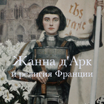 Скачать [Константин Михайлов] Жанна д’Арк и ее эпоха (2023).png