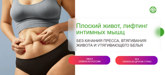 Скачать [Наталья Баньянц] [academy-promolodost] Плоский живот, лифтинг интимных мышц (2023).png