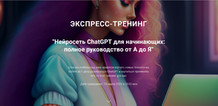 Скачать [Рената Кирилина] Нейросеть ChatGPT для начинающих полное руководство от А до Я (2023).png