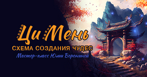 Скачать [Юлия Воронина] Ци Мень. Схема создания чудес (2023).png
