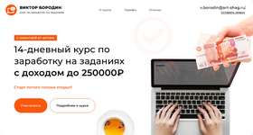 Скачать [Виктор Бородин] 14-дневный курс по заработку на заданиях с доходом до 250000₽ (2023).png