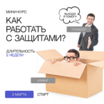 Скачать [Сергей Смирнов] Как работать с защитами (2023).png