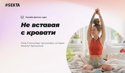 Скачать [Sekta] Не вставая с кровати (2023).png