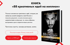 Скачать [Владислав Бермуда] 88 креативных идей на миллион (2023).png