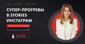 Скачать [Маргарита Былинина] Супер-прогревы в stories инстаграм (2022).png