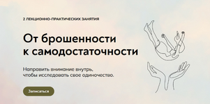  [Катерина Суратова] [MindFocus] От брошенности к самодостаточности прожить одиночество (2022)...png