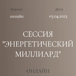 Скачать [Дмитрий Калинкин] Групповая сессия Энергетический миллиард (2023).png
