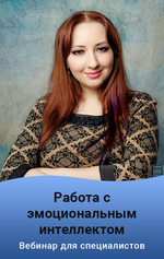 Скачать [Мария Минакова] Работа с эмоциональным интеллектом. Тариф Gold (2023).png