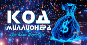 julija-voronina-kod-millionera-2023.png julija-voronina-kod-millionera-2023.png