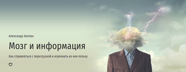 Скачать [Прямая речь] Александр Каплан - Мозг и информация (2023).png