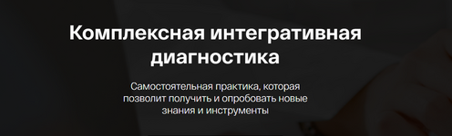 Скачать [Ирина Мальцева, Анастасия Воеводина] Комплексная интегративная диагностика (2023).png