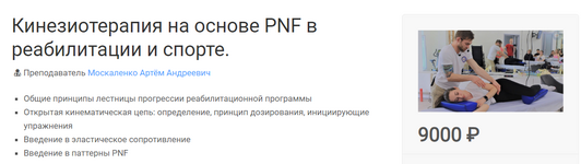 Скачать [МКласс] Артём Москаленко - Кинезиотерапия на основе PNF в реабилитации и спорте (2023).png