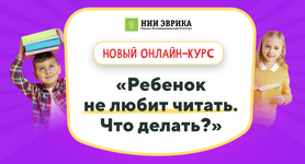 Скачать [НИИ эврика] Ребенок не любит читать. Что делать (2023).png