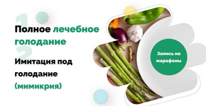 Скачать [Ольга Якубенко] Полное лечебное голодание + Имитация под голодание Мимикрия (2023).png