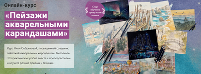 Скачать [Художник Online] Ника Собрекова - Пейзажи акварельными карандашами (2023) (1).png