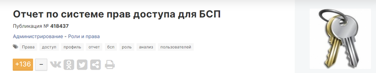 ​Скачать [Infostart] Отчет по системе прав доступа для БСП (2023).png