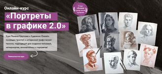 Скачать [Художник Online] Роман Круглов - Портреты в графике 2.0 (2023).png