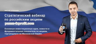 Скачать [Дмитрий Черемушкин] Стратегический вебинар по российским акциям Март (2023).png