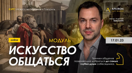 Скачать [Алексей Арестович] [Apeiron] Модуль Искусство общаться. Занятие 5 (2023).png