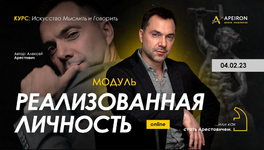 Скачать [Алексей Арестович] [Apeiron] Модуль Реализованная личность. Занятие 4 (2023).png