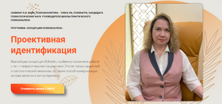 Скачать [Надежда Майн] Проективная идентификация (2023).png