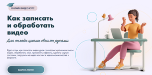 Скачать [Юлия Литвина] Как записать и обработать видео для онлайн школы своими руками (2023).png