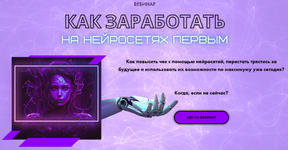 Скачать [Катерина Яшина] Как заработать на нейросетях первым (2023).png