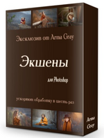 Скачать [Arma Gray] Набор экшенов. Экшены для Photoshop (2020).png