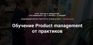 Скачать [Product Star] Обучение Product management от практиков (2019).png