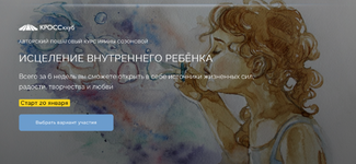 Скачать [Ирина Созонова] [КРОССклуб] Исцеление внутреннего ребёнка (2023).png