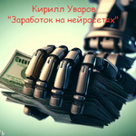 Скачать [Кирилл Уваров] Заработок на нейросетях (2023).png