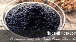 Скачать [Ольга Плюсова] Чистый четверг. Ритуалы с четверговой солью (2023).png